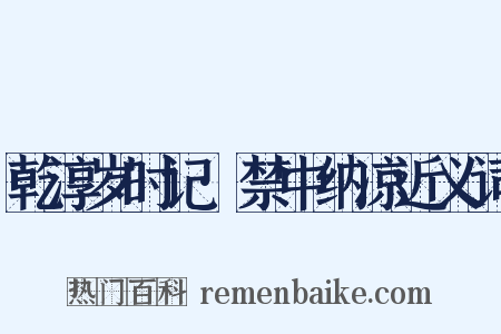 乾淳岁时记·禁中纳凉近义词是什么意思的图片